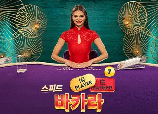 Speed Baccarat 7 - CAMPSLOT138