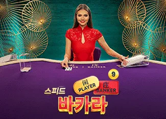 Speed Baccarat 9 - CAMPSLOT138